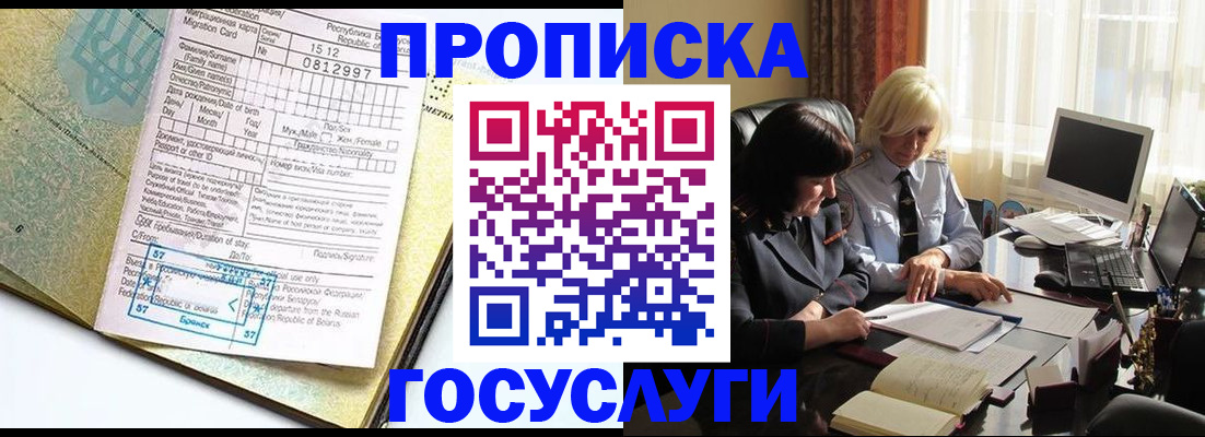 купить прописку в Строителе