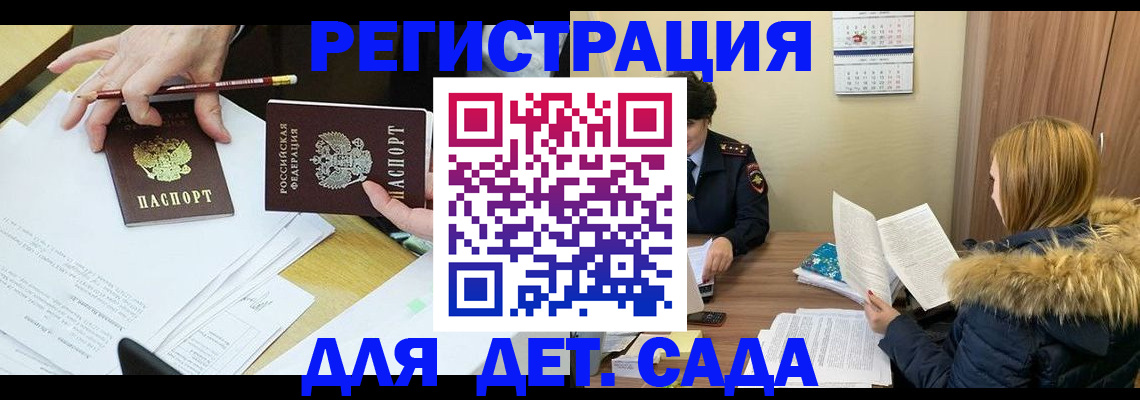 регистрация для дет. сада в Строителе